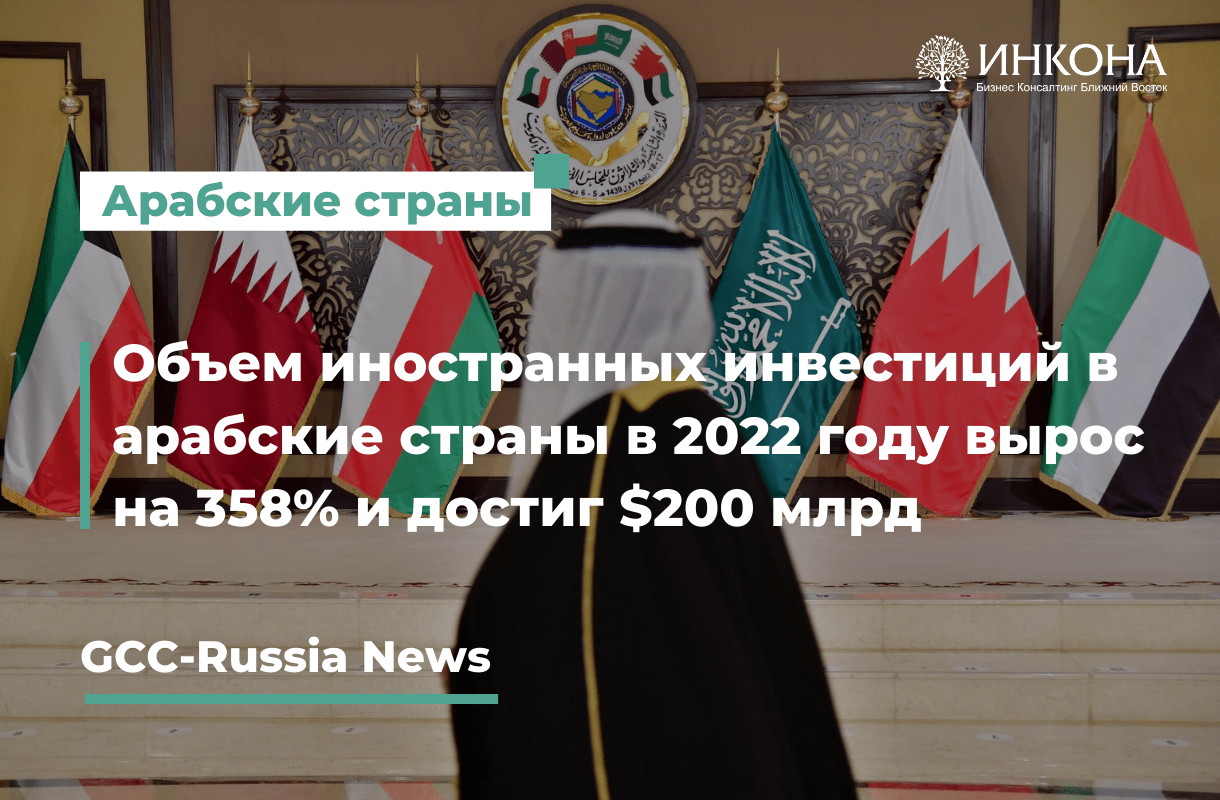 Объем иностранных инвестиций в арабские страны в прошлом году вырос на 358%  и достиг $200 млрд. - Инкона