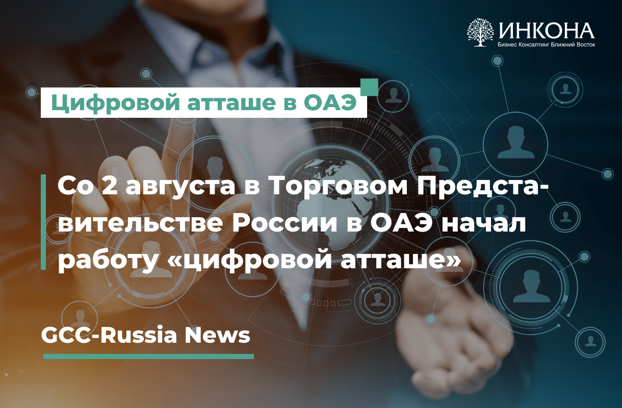 Со 2 августа в Торговом Представительстве России в ОАЭ начал работу  «цифровой атташе» - Инкона